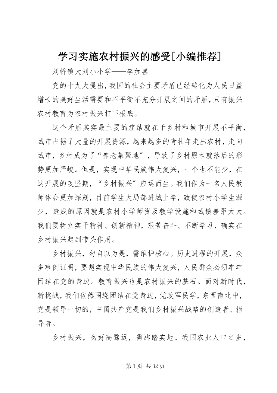 2023年学习实施农村振兴的感受.docx_第1页