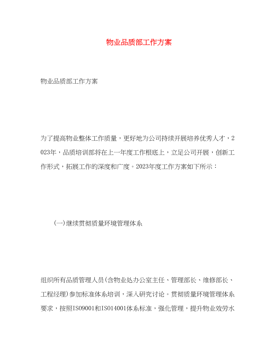 2023年物业品质部工作计划.docx_第1页