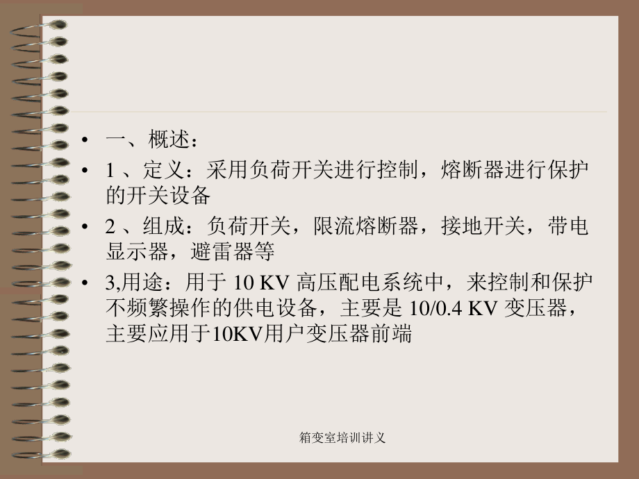 负荷开关-熔断器组合电器.ppt_第2页