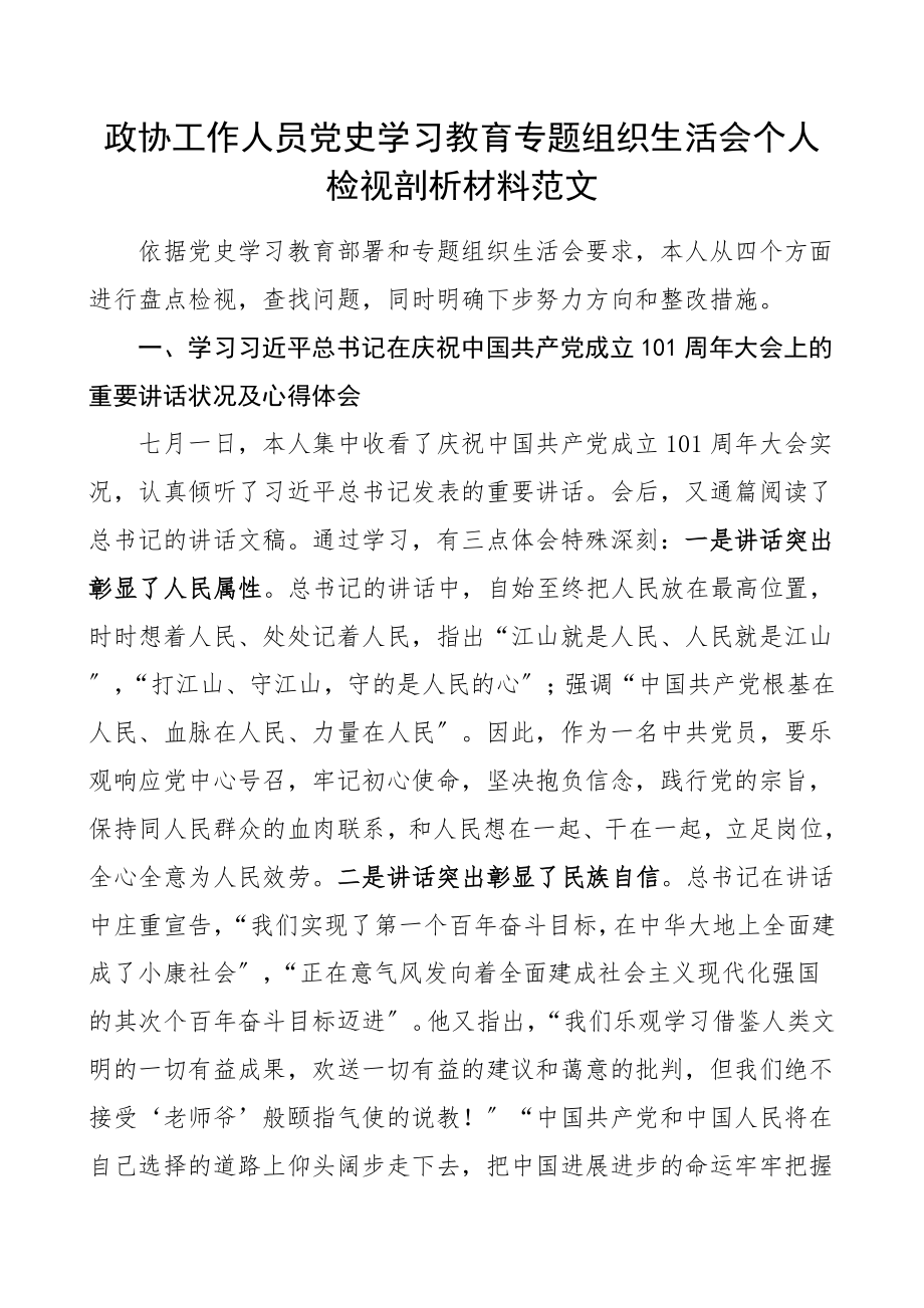 2023年史学习教育专题组织生活会个人检视剖析材料含七一庆祝大会重要讲话精神指定材料学习情况等发言提纲.doc_第1页