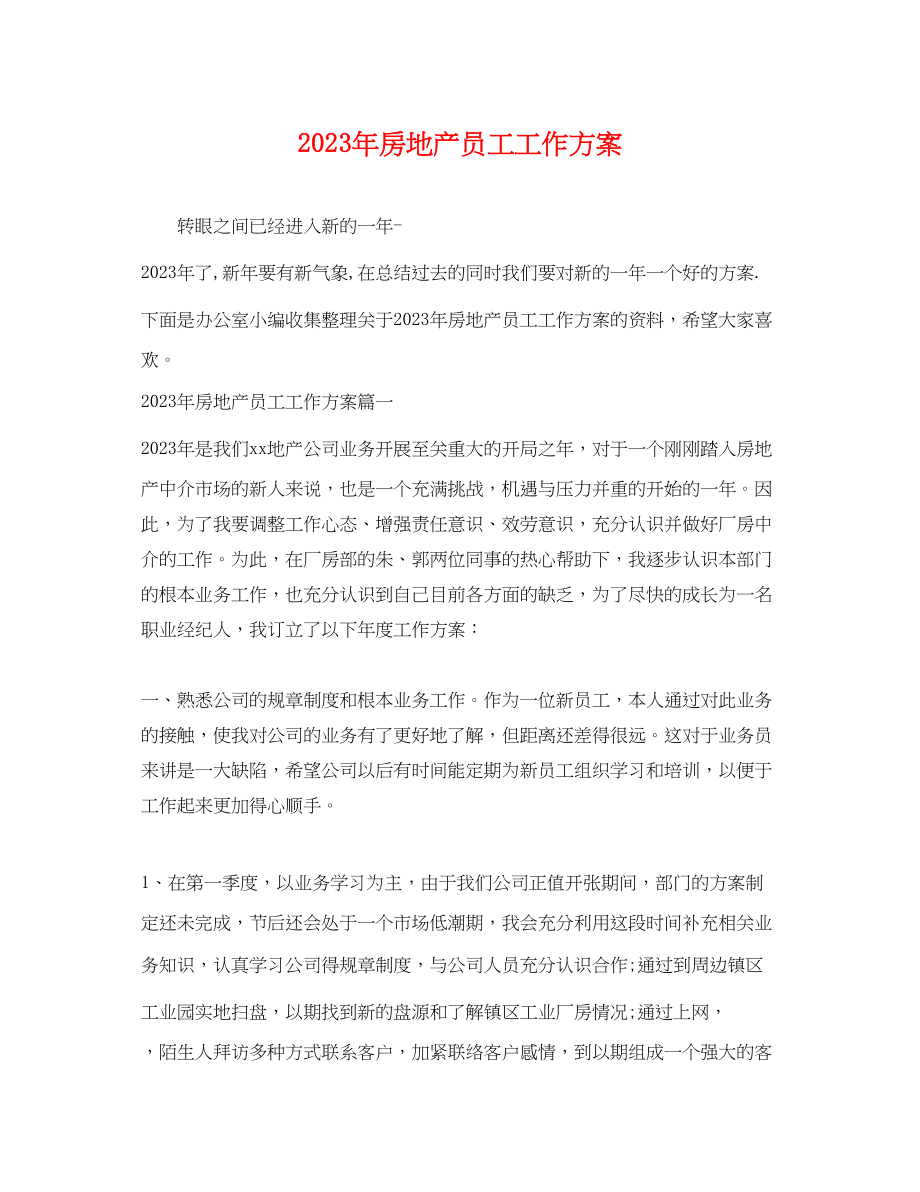 2023年房地产员工工作计划.docx_第1页