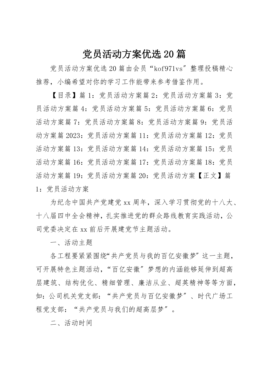 2023年党员活动方案优选20篇.docx_第1页