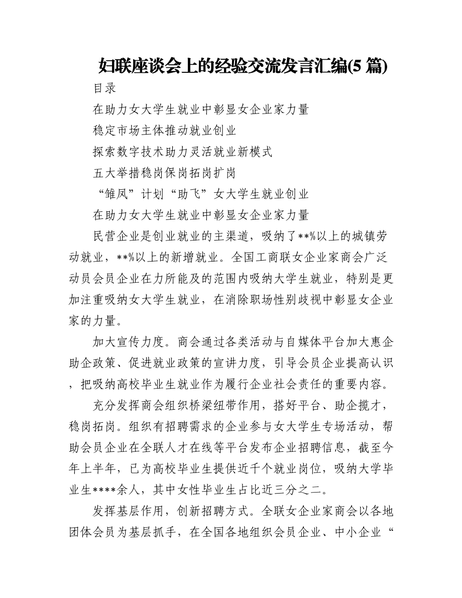 (5篇)妇联座谈会上的经验交流发言汇编.docx_第1页