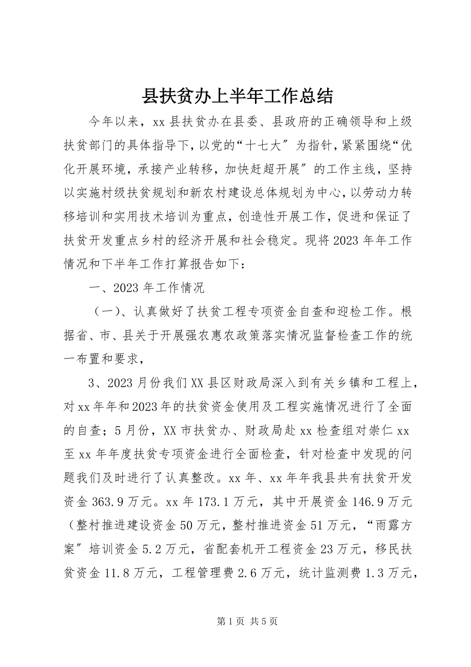 2023年县扶贫办上半年工作总结.docx_第1页