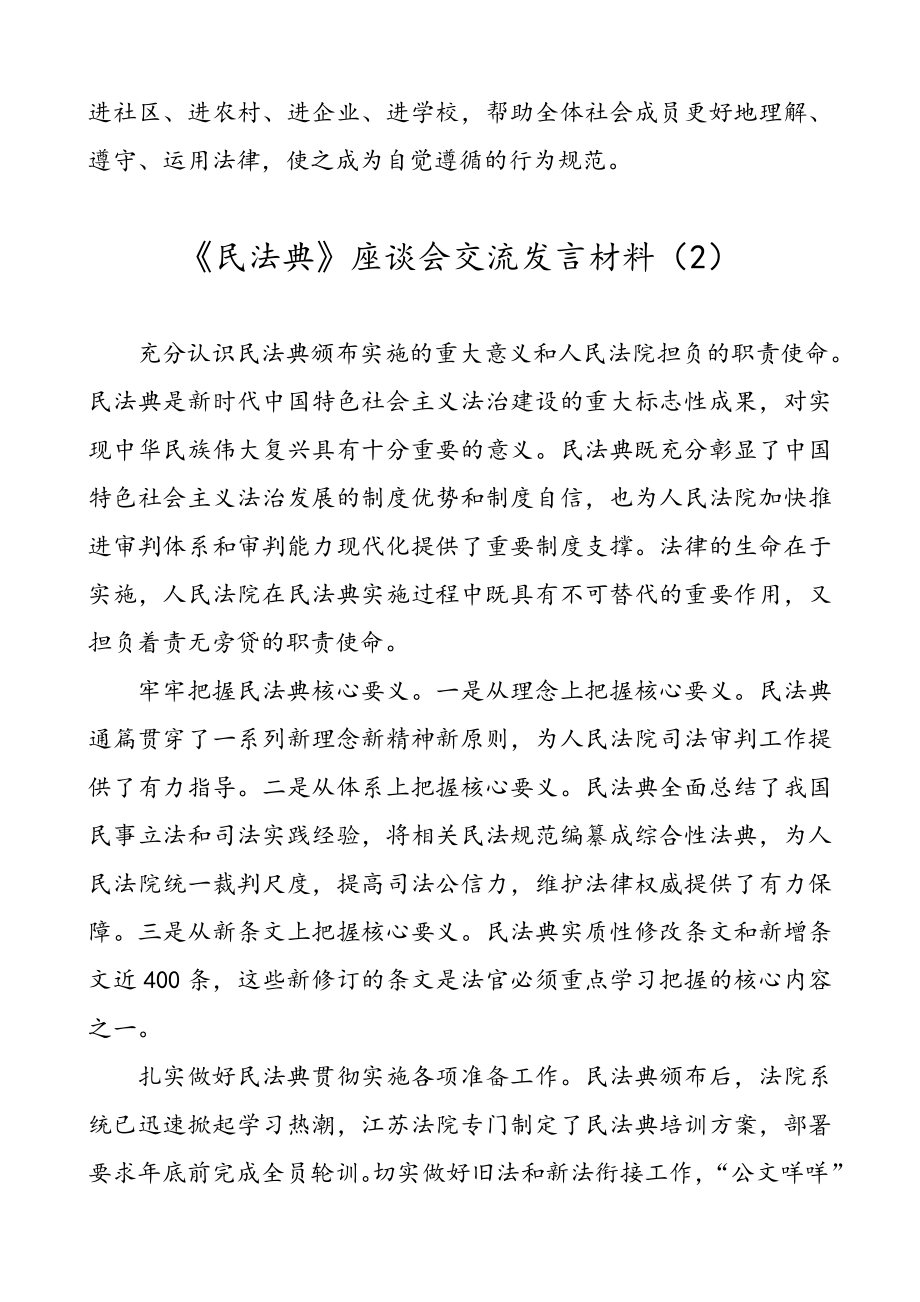 【8篇】省级领导干部学习《民法典》座谈会交流发言材料（心得体会、研讨发言参考）.doc_第2页