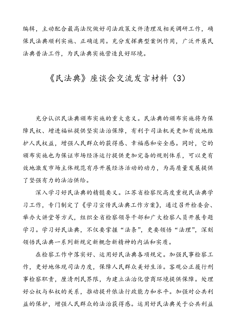 【8篇】省级领导干部学习《民法典》座谈会交流发言材料（心得体会、研讨发言参考）.doc_第3页