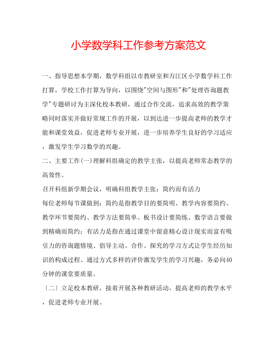 2023年小学数学科工作计划范文.docx_第1页