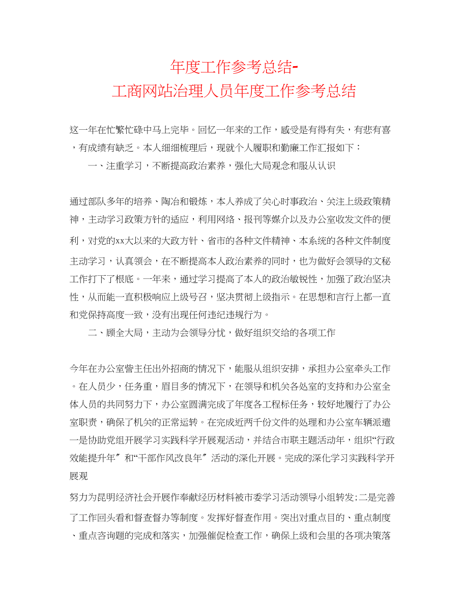 2023年度工作总结工商网站管理人员度工作总结.docx_第1页