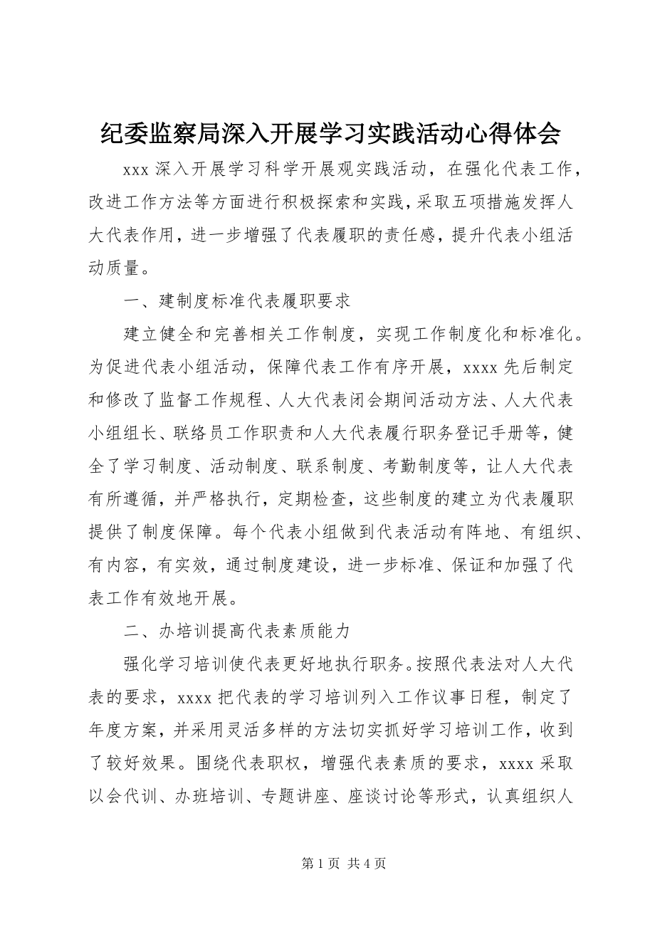 2023年纪委监察局深入开展学习实践活动心得体会.docx_第1页