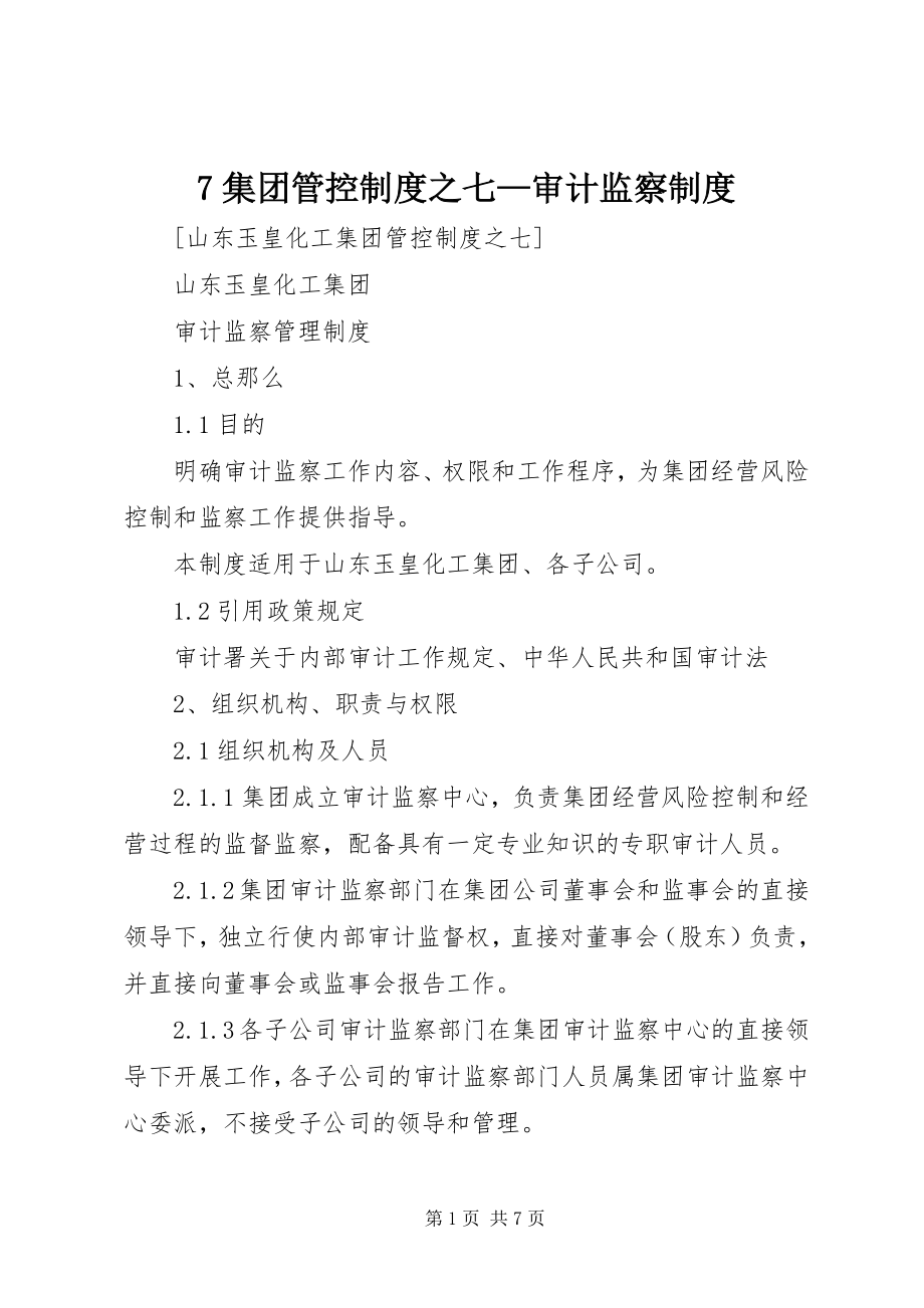 2023年7集团管控制度之七审计监察制度新编.docx_第1页