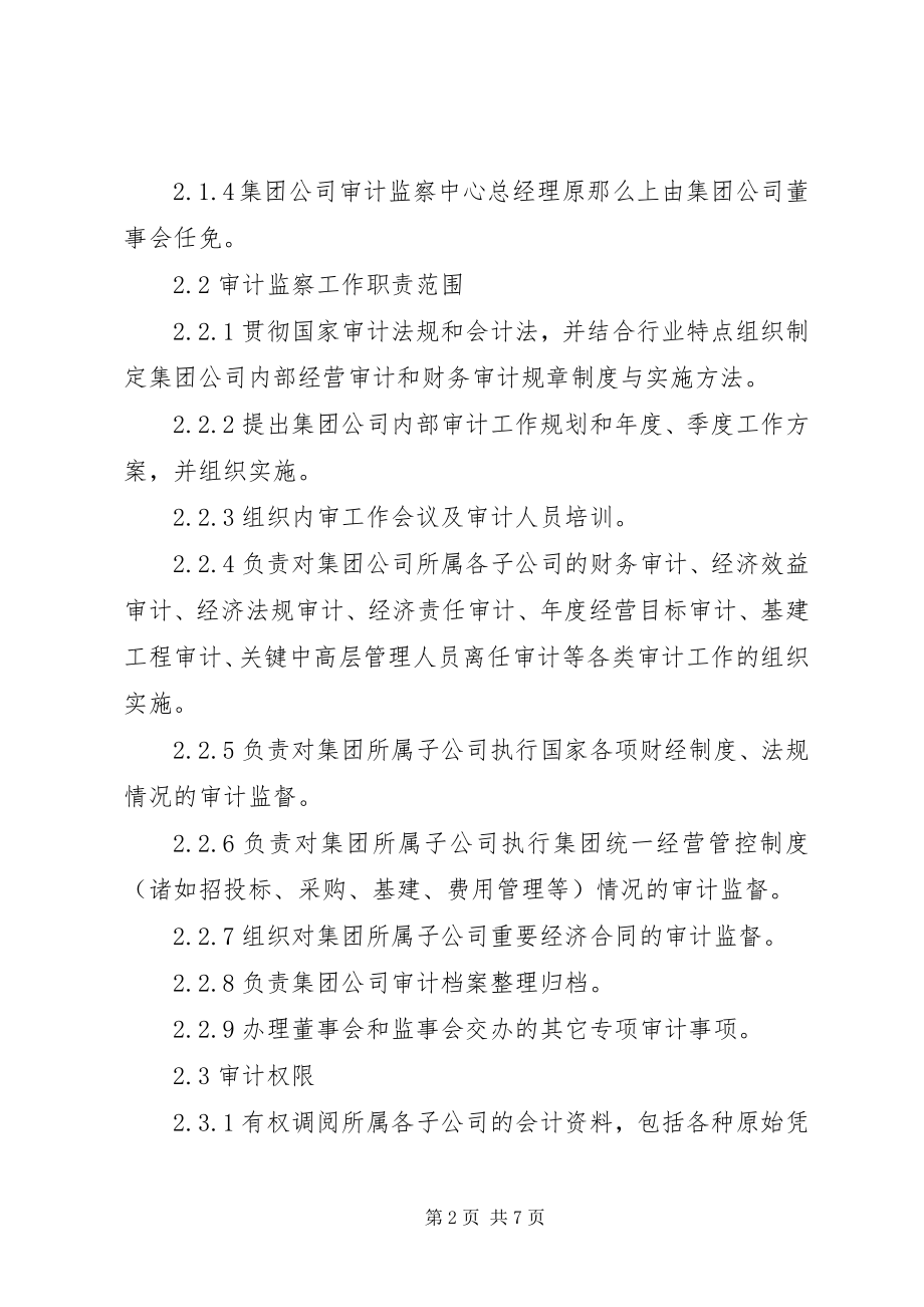 2023年7集团管控制度之七审计监察制度新编.docx_第2页