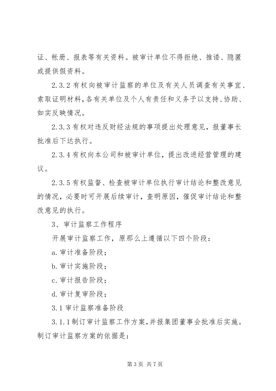 2023年7集团管控制度之七审计监察制度新编.docx_第3页