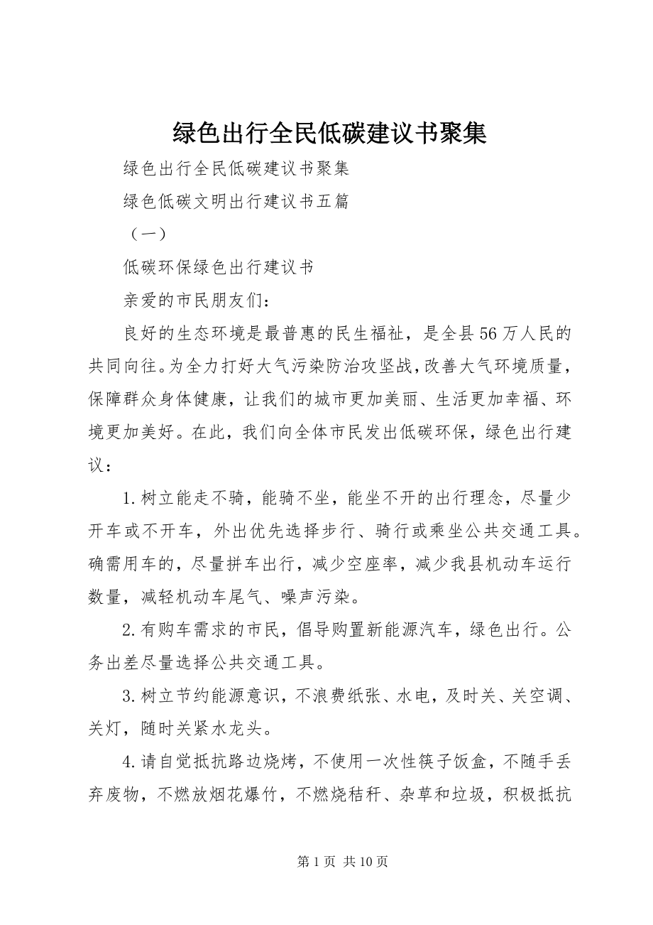 2023年绿色出行全民低碳倡议书汇集.docx_第1页