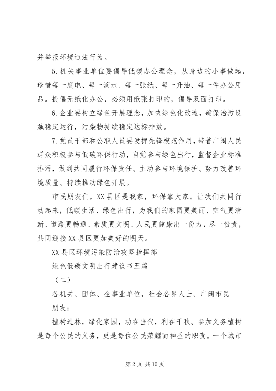 2023年绿色出行全民低碳倡议书汇集.docx_第2页