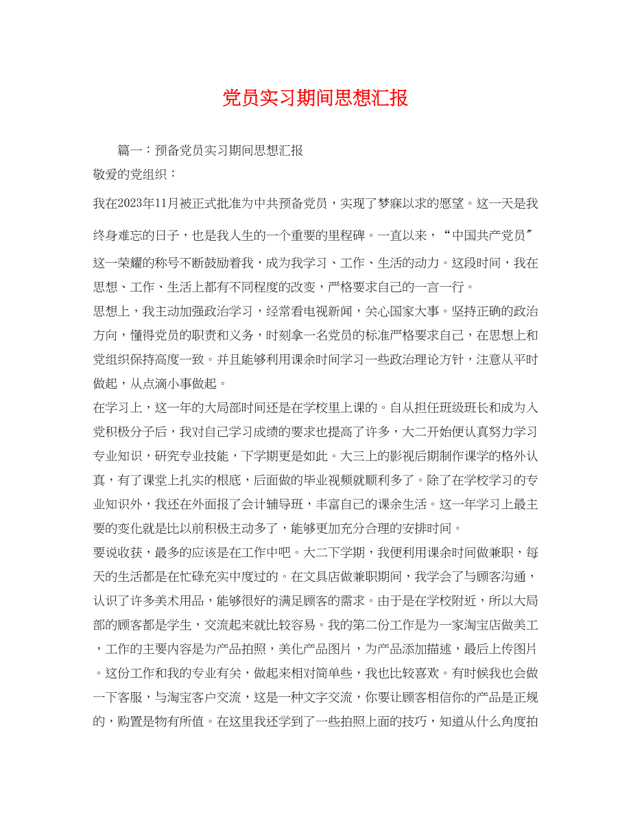 2023年党员实习期间思想汇报.docx_第1页