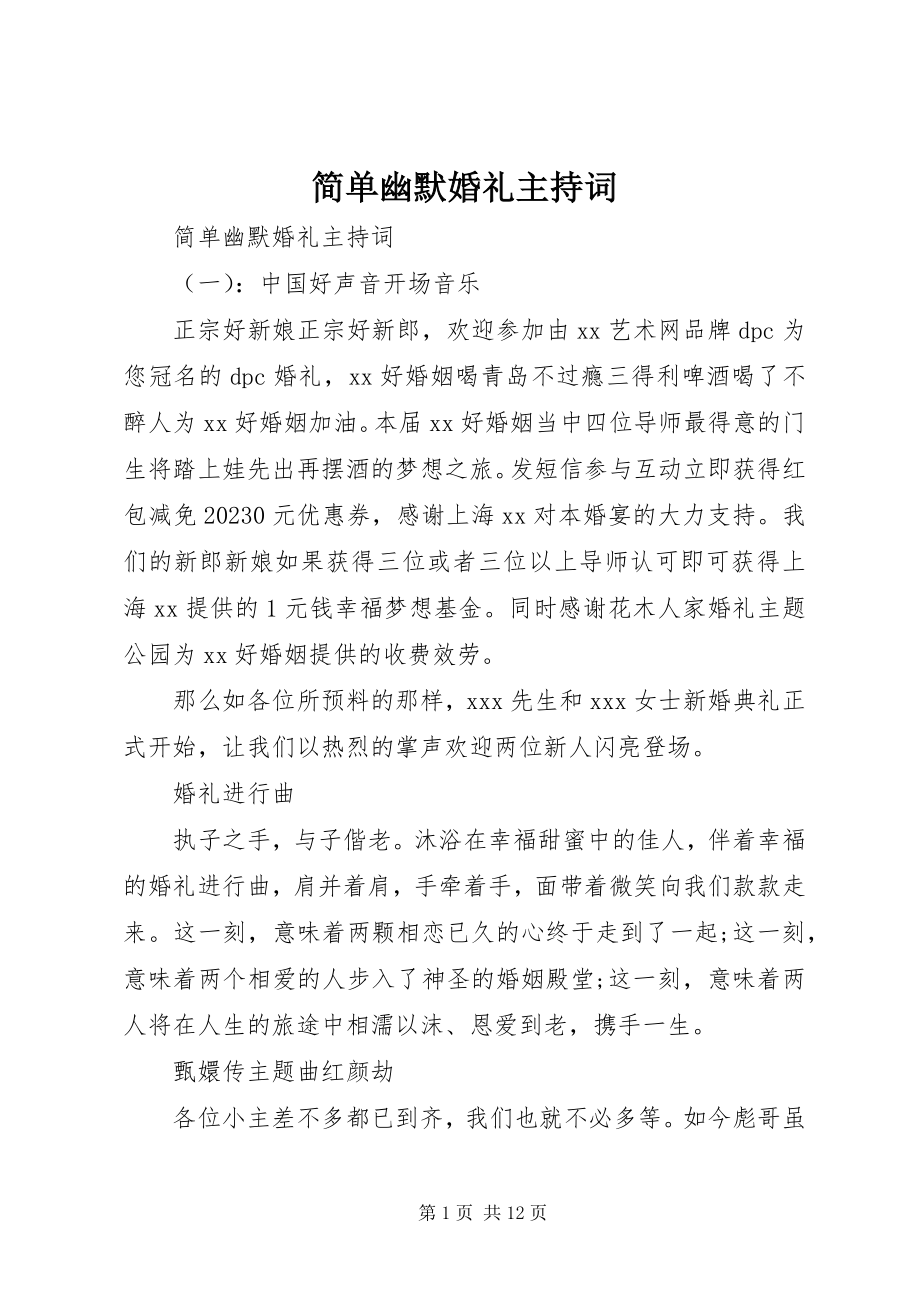 2023年简单幽默婚礼主持词.docx_第1页