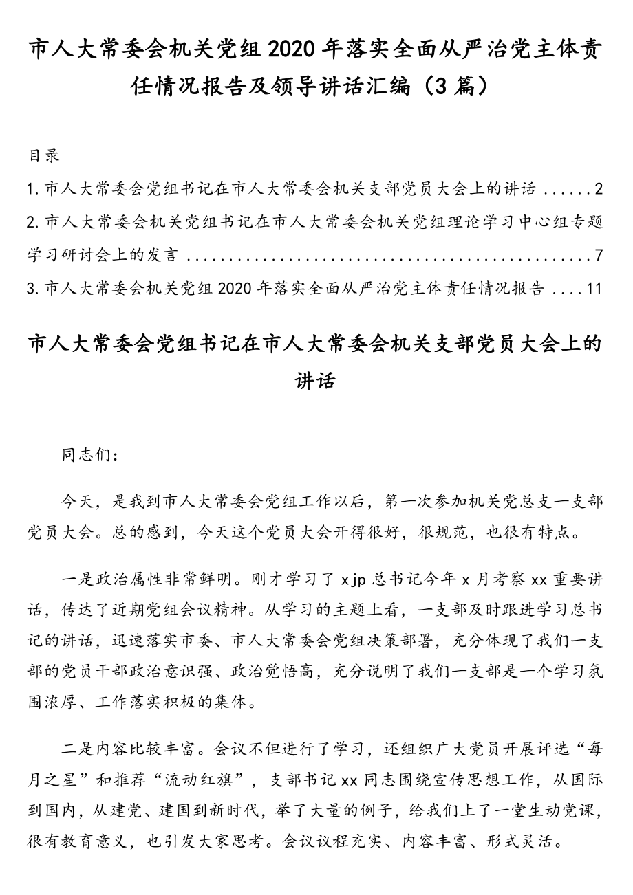 市人大常委会机关党组2020年落实全面从严治党主体责任情况报告及领导讲话汇编（3篇）.doc_第1页