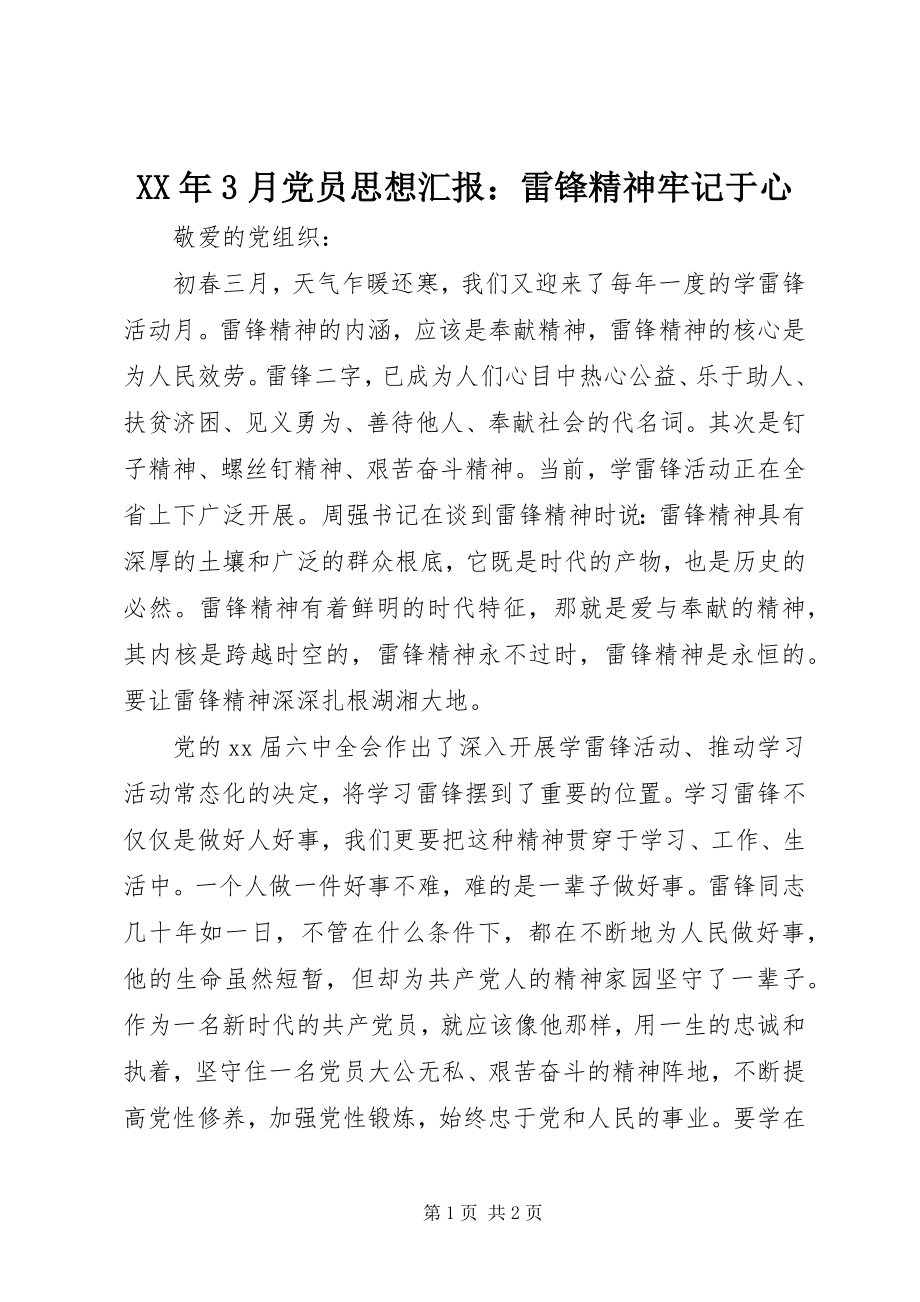 2023年3月党员思想汇报雷锋精神牢记于心.docx_第1页