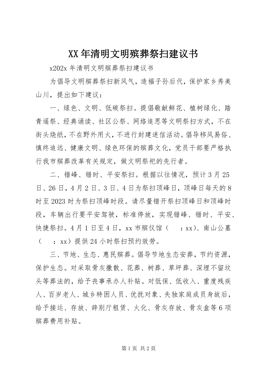 2023年清明文明殡葬祭扫倡议书.docx_第1页