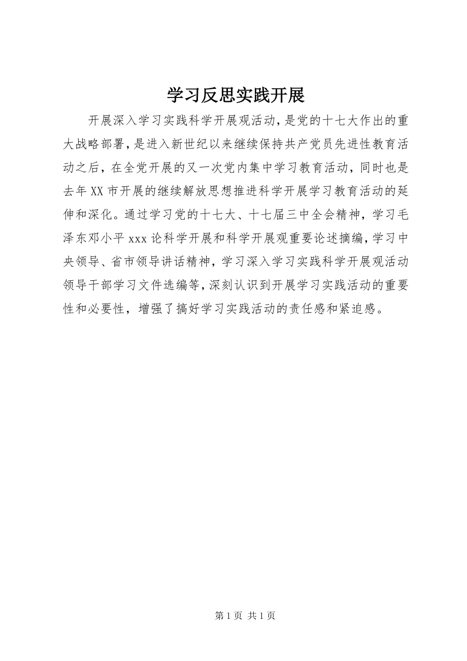 2023年学习反思实践发展.docx_第1页