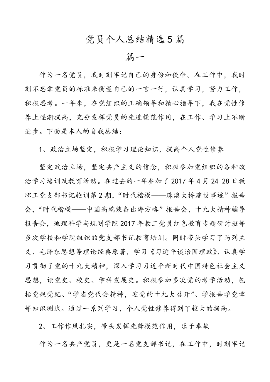 党员个人总结精选5篇.doc_第1页