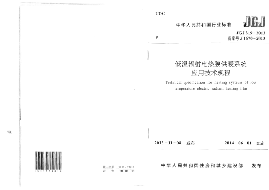 JGJ 319-2013 低温辐射电热膜供暖系统应用技术规程.pdf_第1页