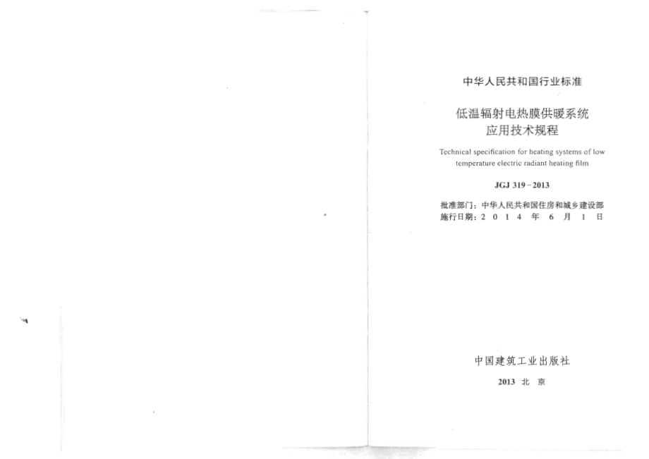 JGJ 319-2013 低温辐射电热膜供暖系统应用技术规程.pdf_第2页