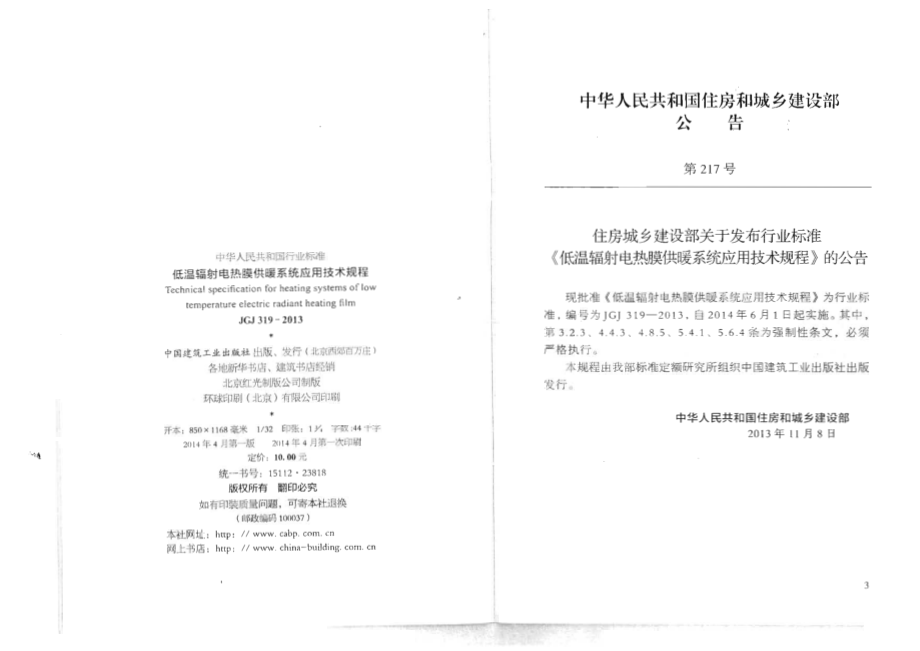 JGJ 319-2013 低温辐射电热膜供暖系统应用技术规程.pdf_第3页