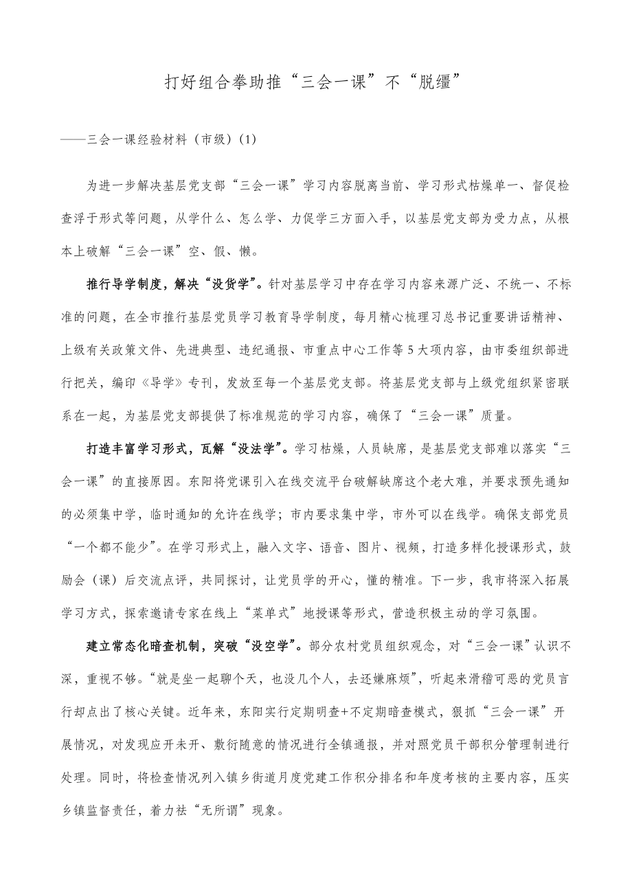 5篇三会一课经验三会一课典型经验材料.doc_第1页