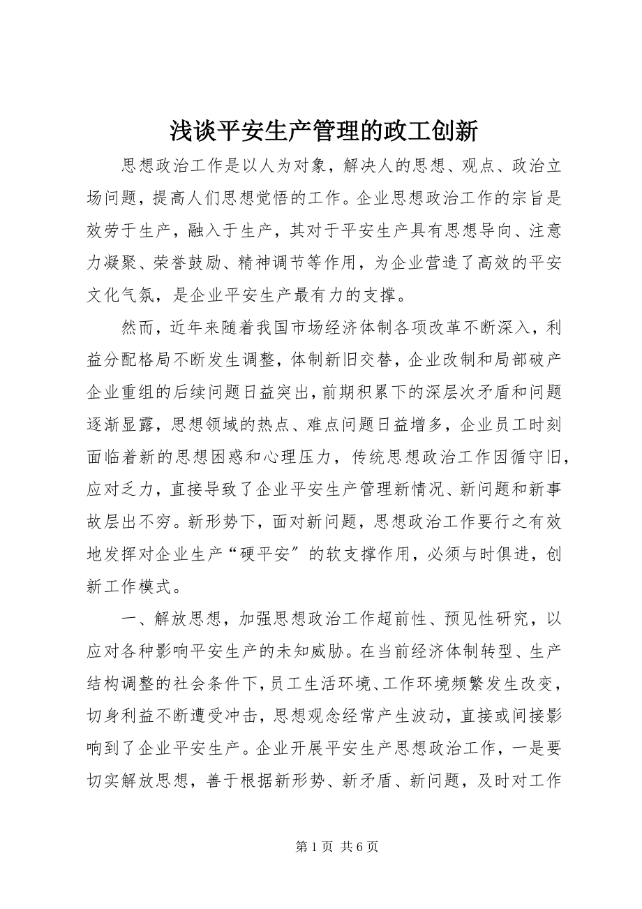 2023年浅谈安全生产管理的政工创新.docx_第1页