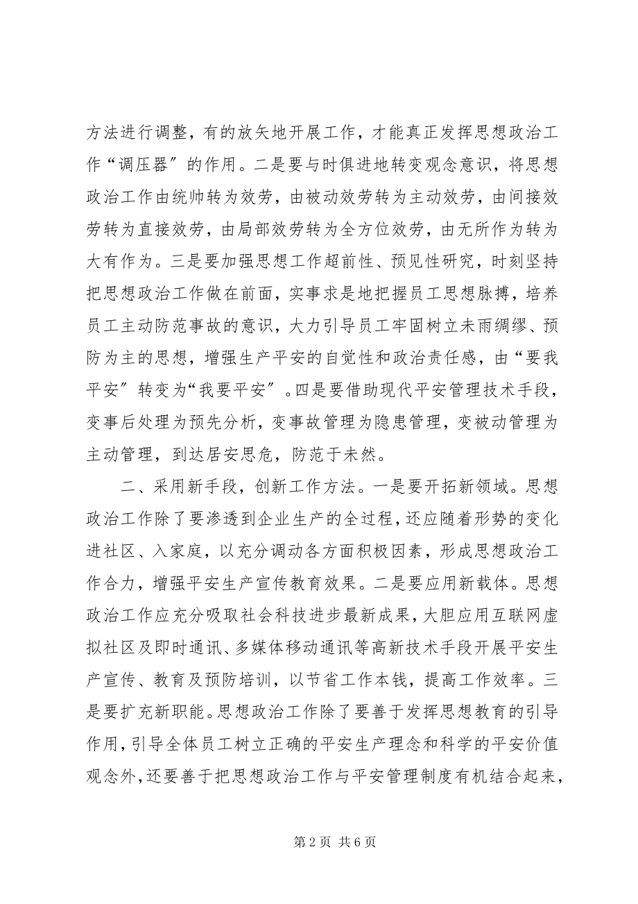 2023年浅谈安全生产管理的政工创新.docx_第2页