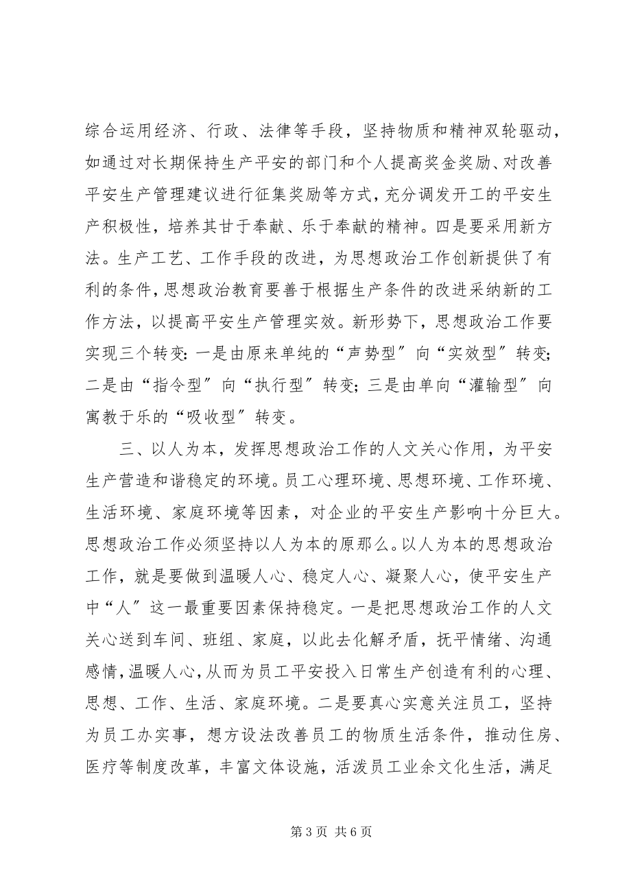 2023年浅谈安全生产管理的政工创新.docx_第3页