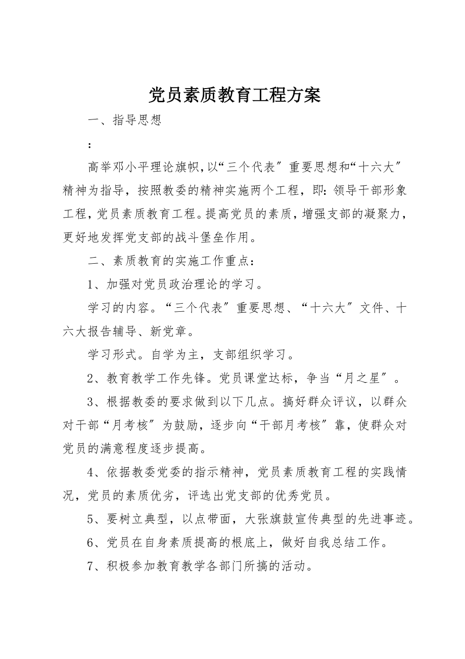 2023年党员素质教育工程计划.docx_第1页