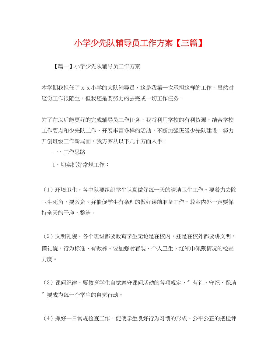 2023年小学少先队辅导员工作计划三篇.docx_第1页