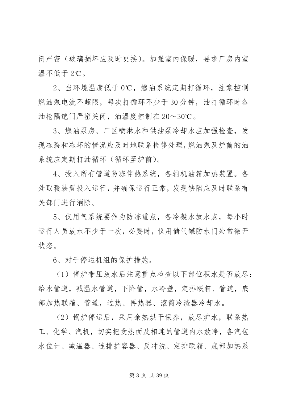 2023年防寒防冻部门职责技及术措施.docx_第3页