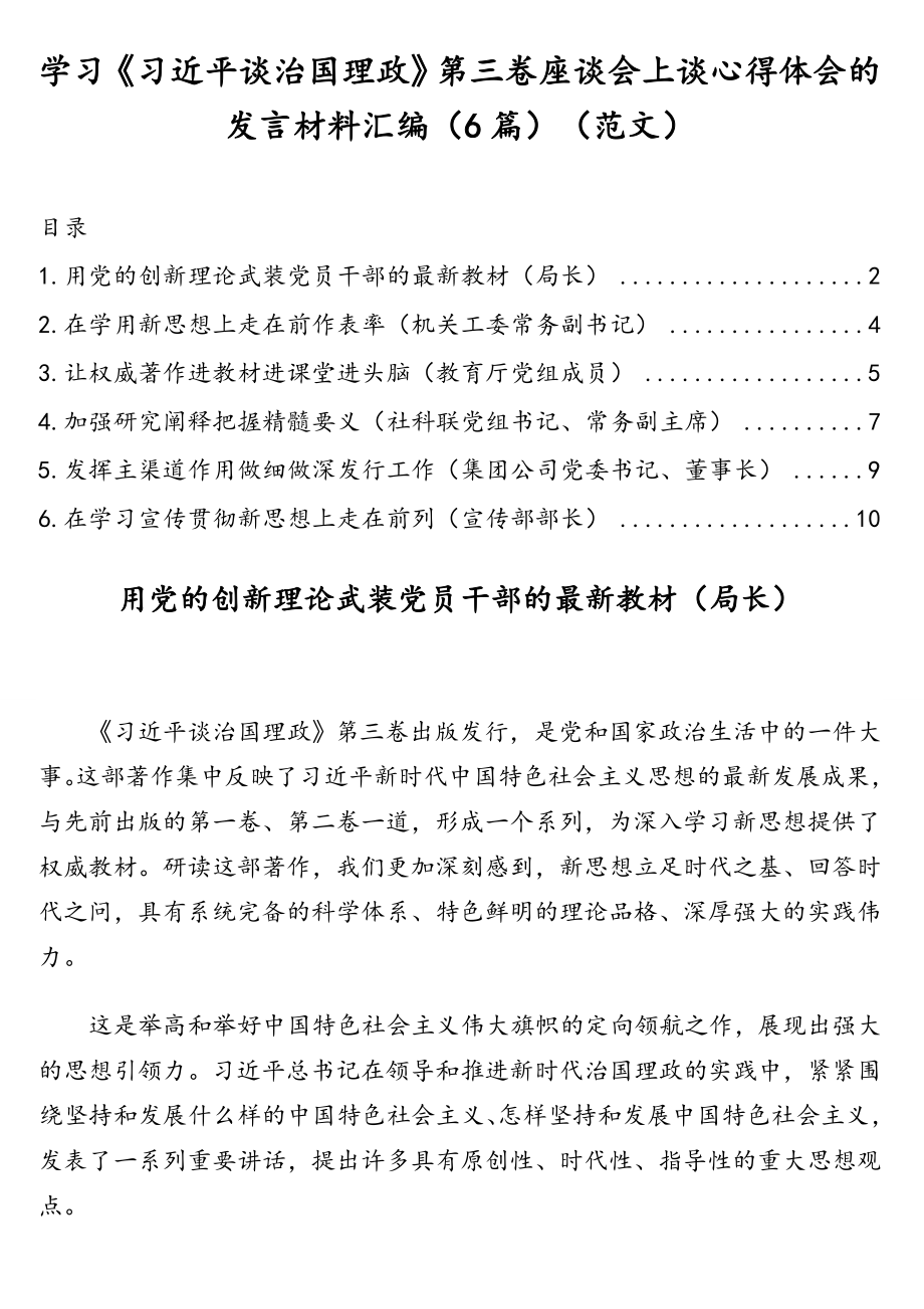 学习《习近平谈治国理政》第三卷座谈会上谈心得体会的发言材料汇编（6篇）（范文）.doc_第1页