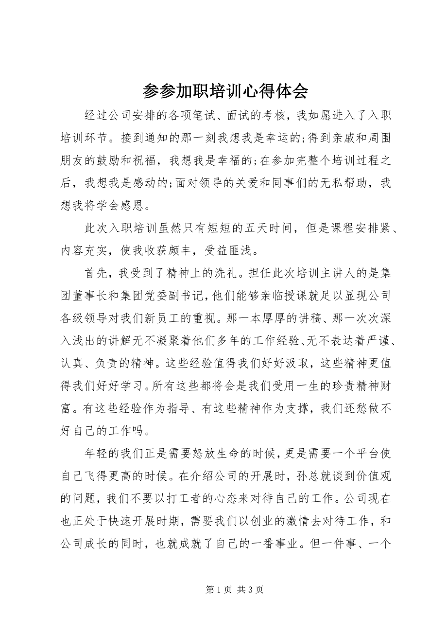 2023年参加入职培训心得体会新编.docx_第1页