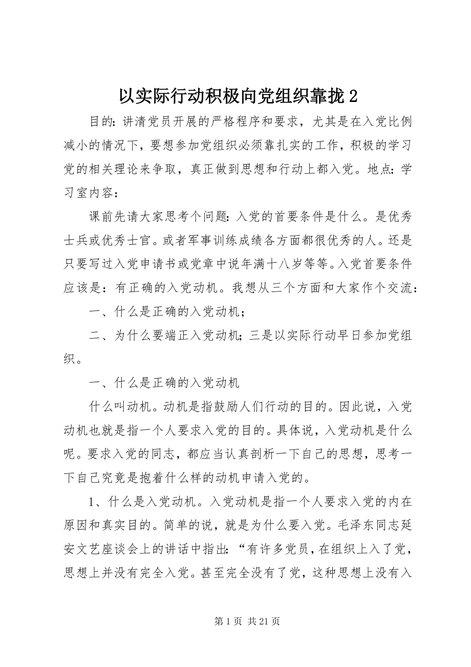 2023年以实际行动积极向党组织靠拢2.docx_第1页