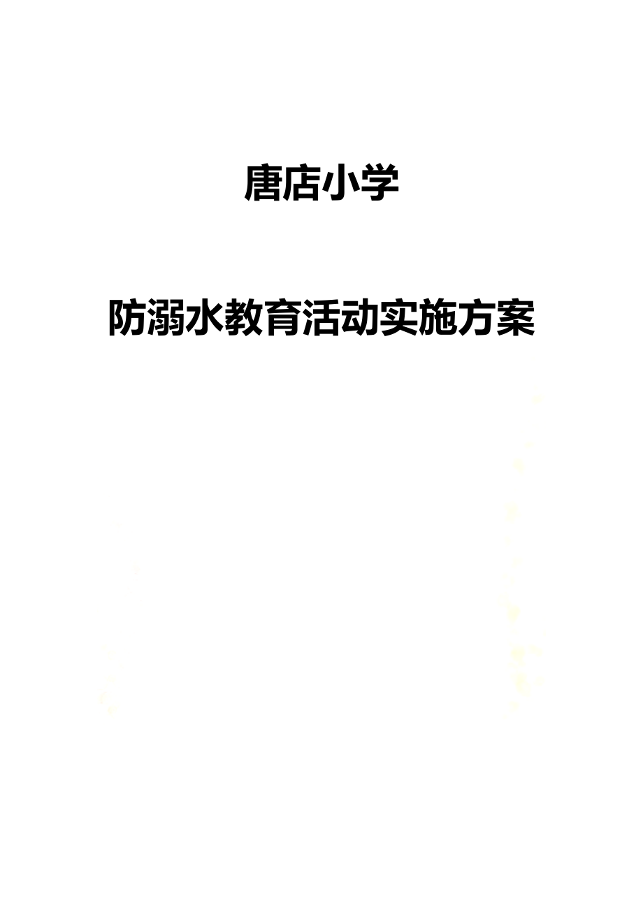 防汛防溺水实施方案.doc_第2页