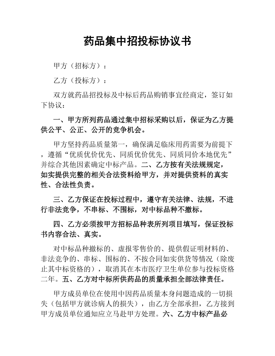 药品集中招投标协议书.docx_第1页