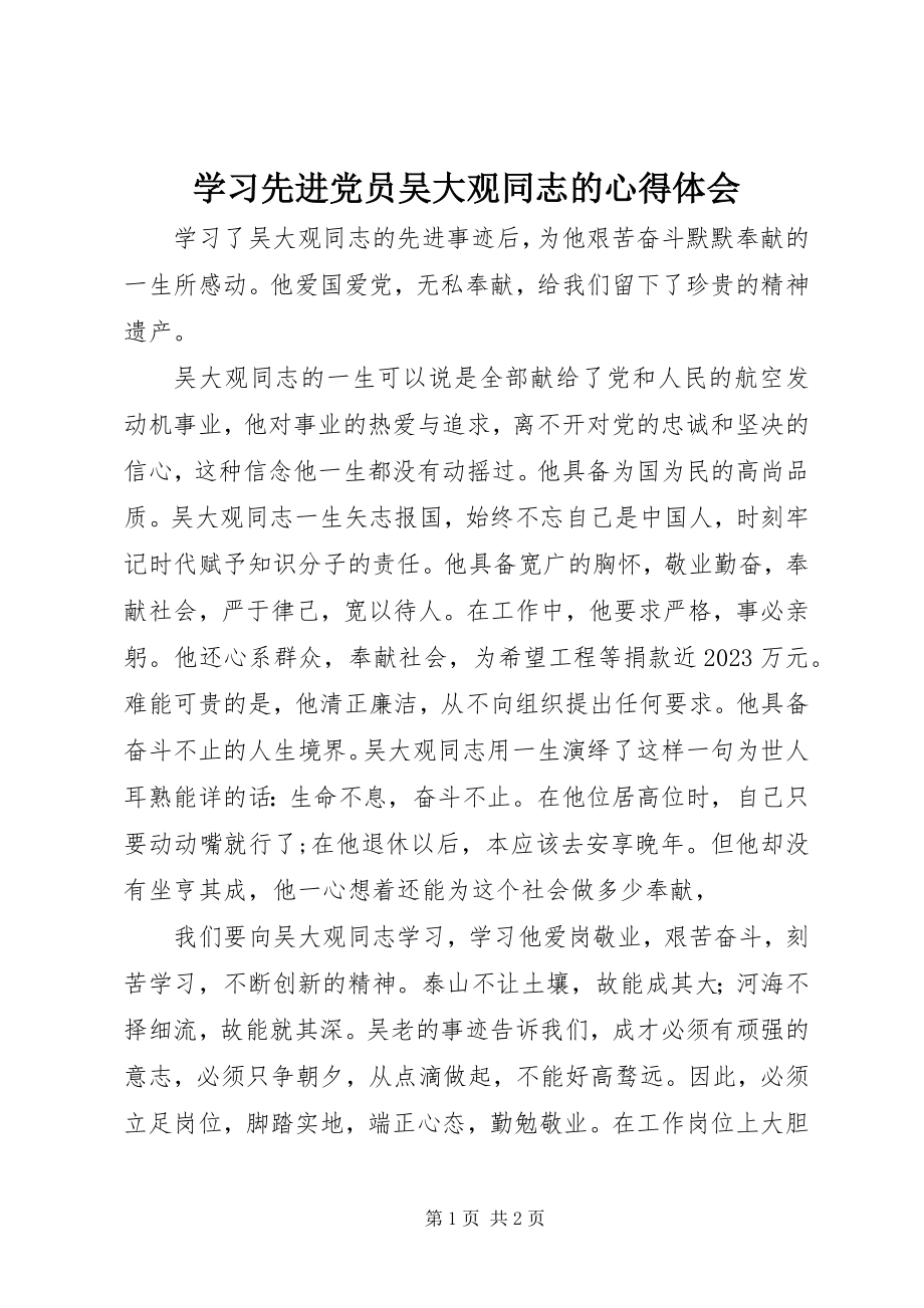 2023年学习先进党员吴大观同志的心得体会.docx_第1页