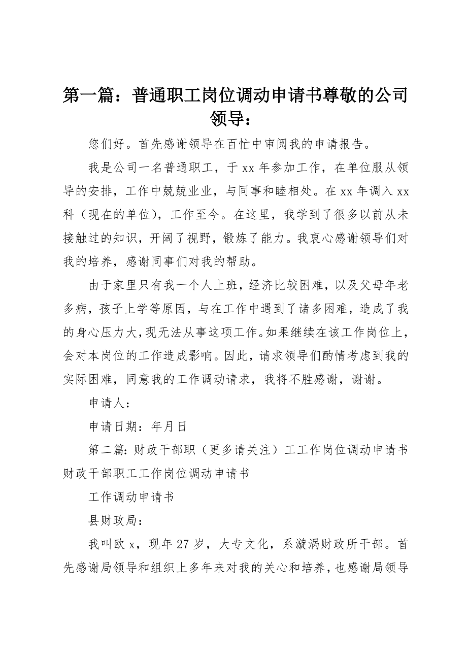 2023年xx普通职工岗位调动申请书尊敬的公司领导新编.docx_第1页