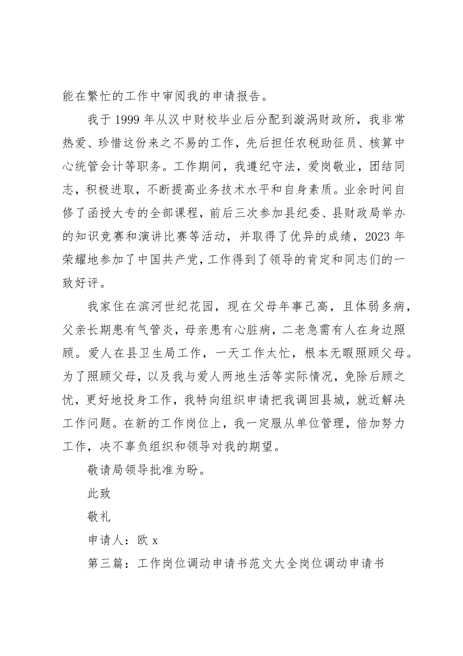 2023年xx普通职工岗位调动申请书尊敬的公司领导新编.docx_第2页