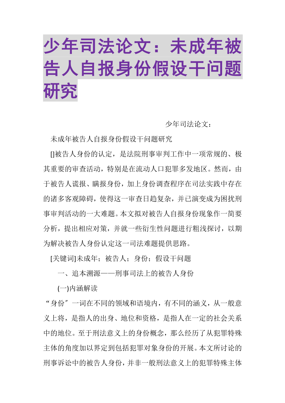 2023年少年司法论文未成年被告人自报身份若干问题研究2.doc_第1页