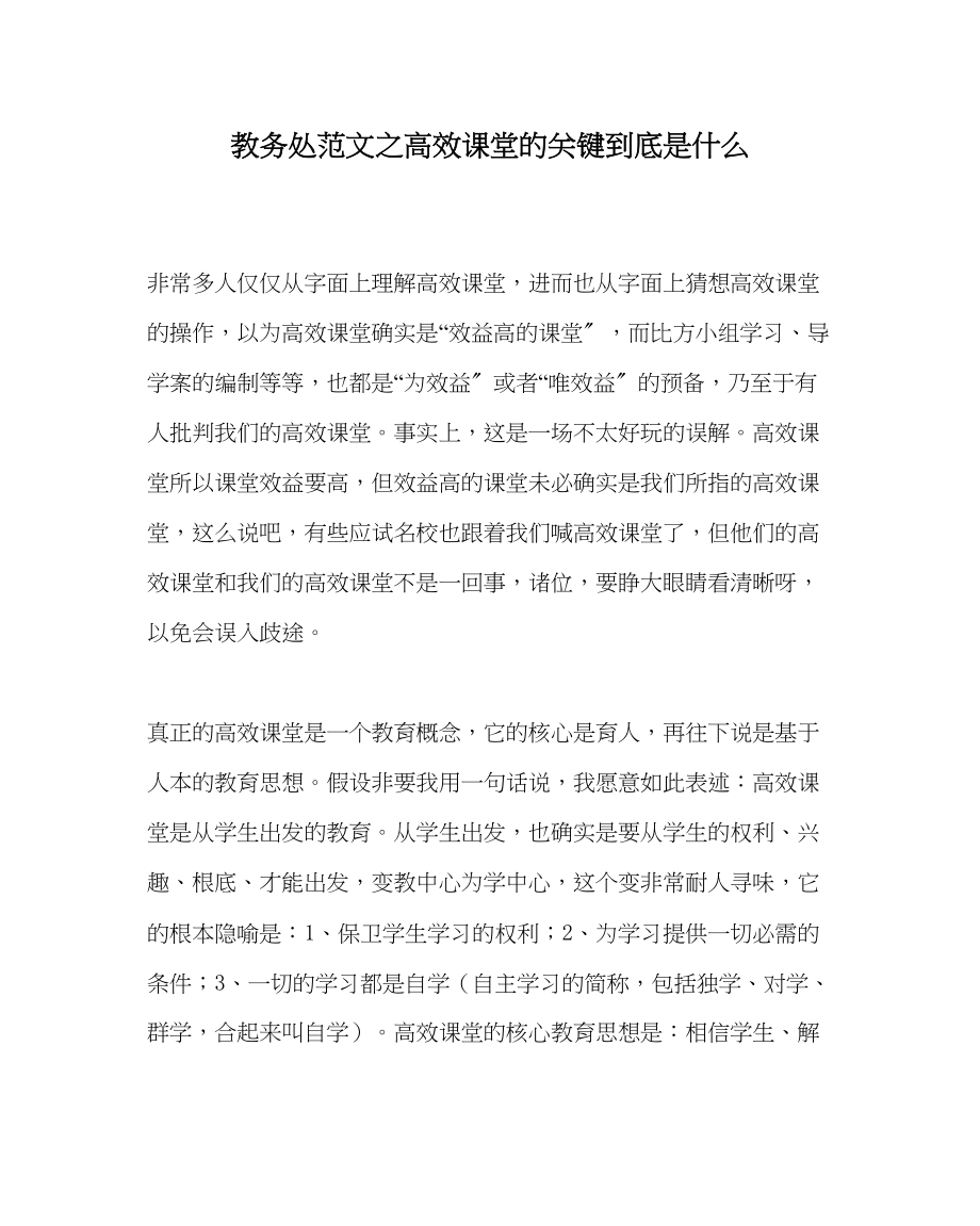 2023年教导处范文高效课堂的关键到底是什么.docx_第1页