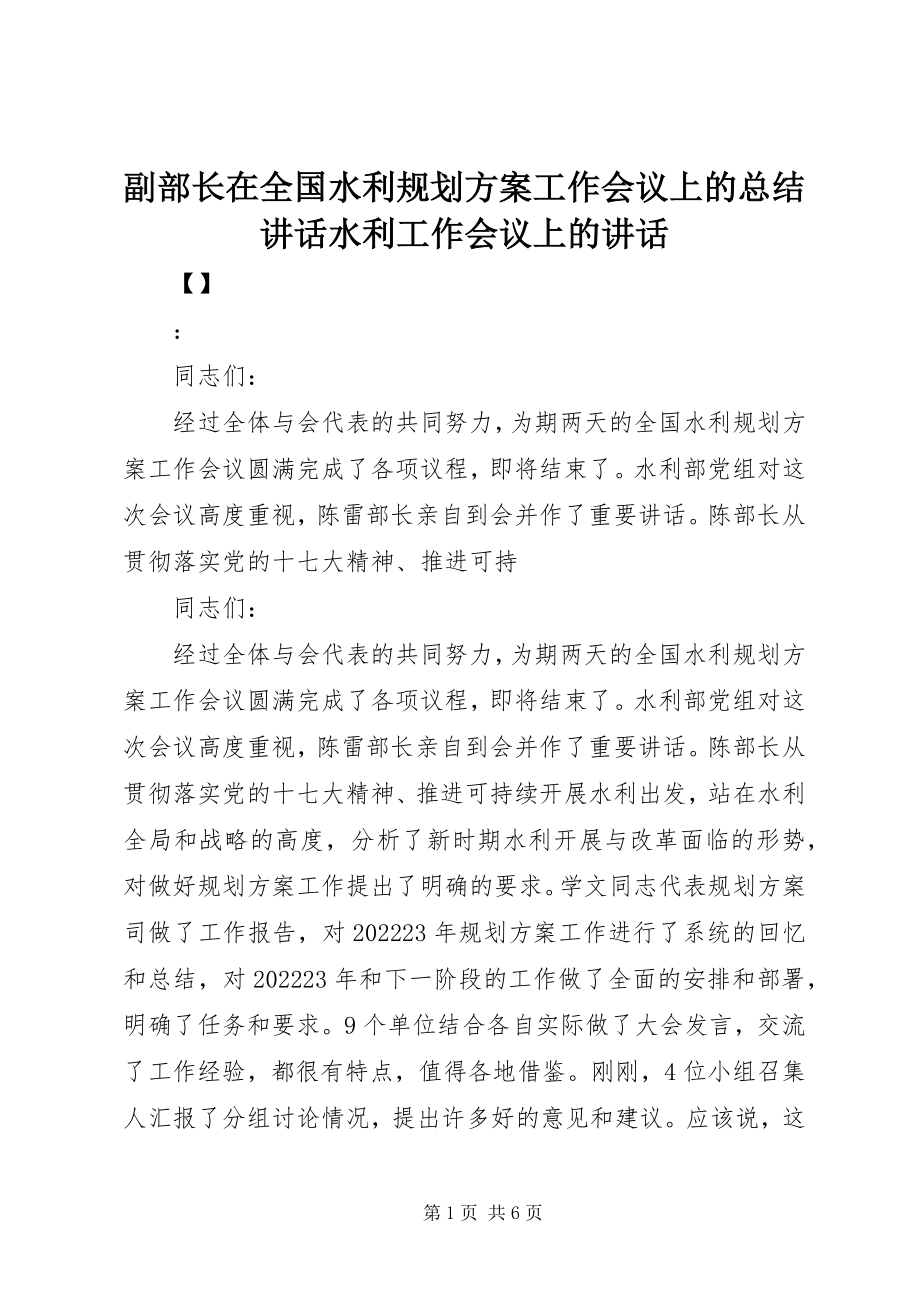 2023年副部长在全国水利规划计划工作会议上的总结致辞水利工作会议上的致辞.docx_第1页