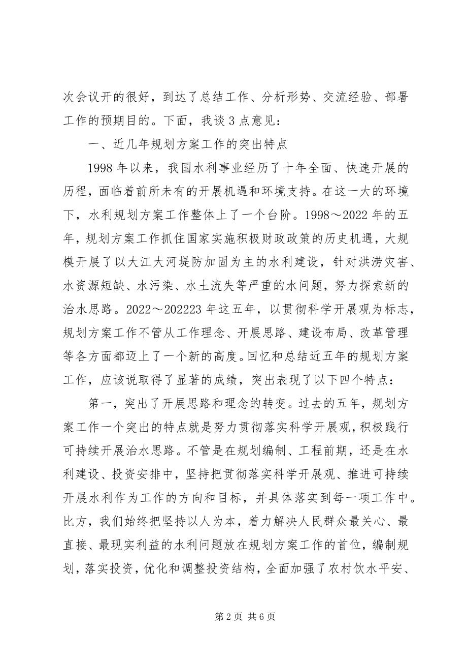 2023年副部长在全国水利规划计划工作会议上的总结致辞水利工作会议上的致辞.docx_第2页