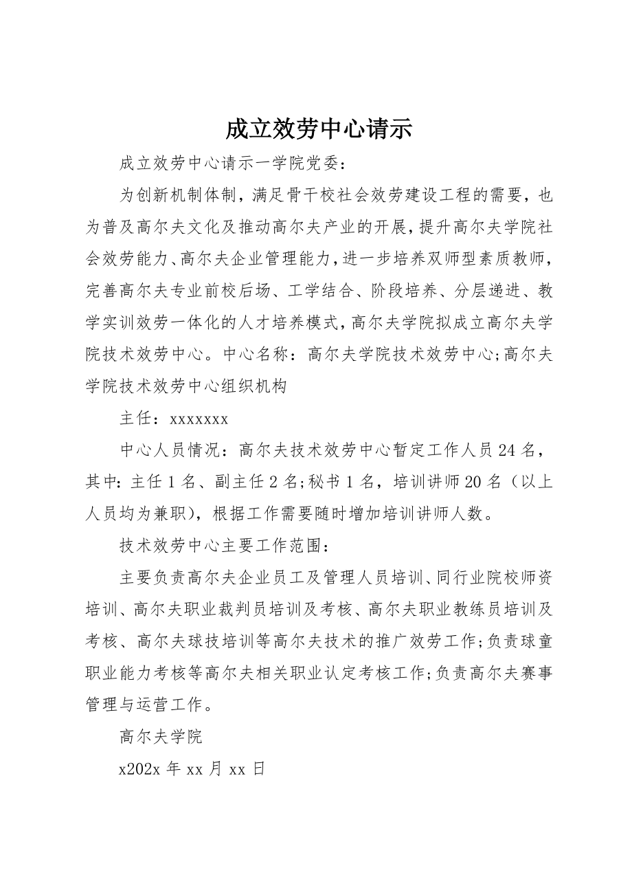 2023年成立服务中心请示新编.docx_第1页