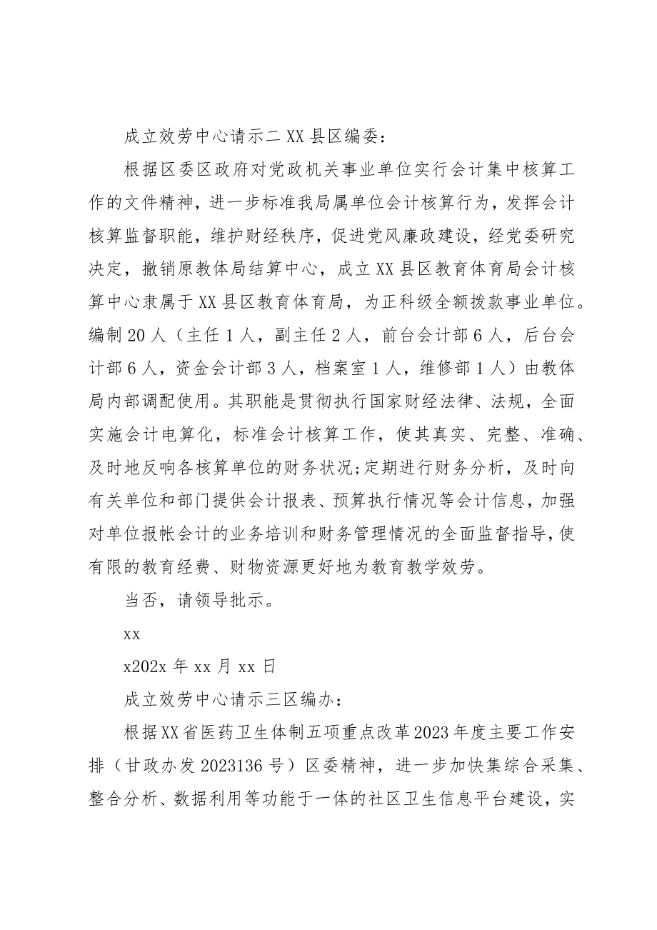 2023年成立服务中心请示新编.docx_第2页