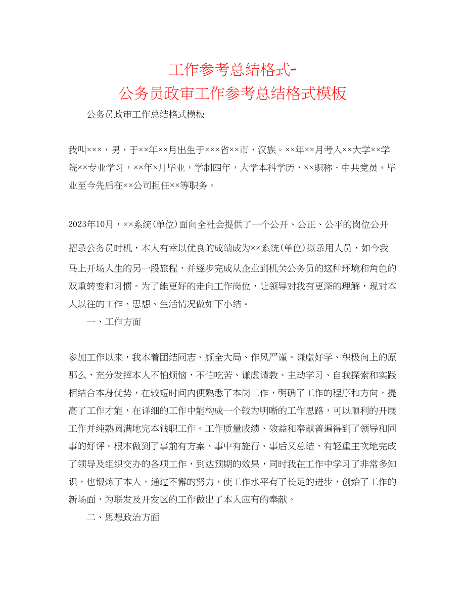 2023年工作总结格式公务员政审工作总结格式模板.docx_第1页